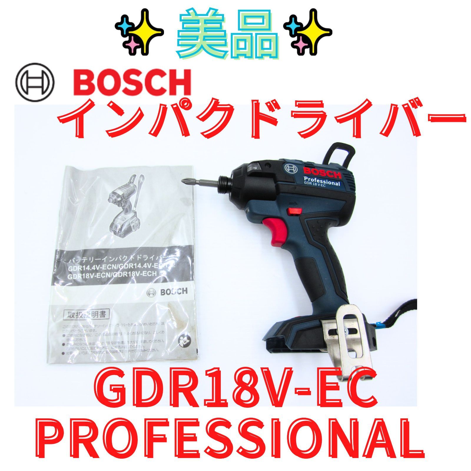 領収書発行可 BOSCH インパクトドライバー GDR 18 V-EC