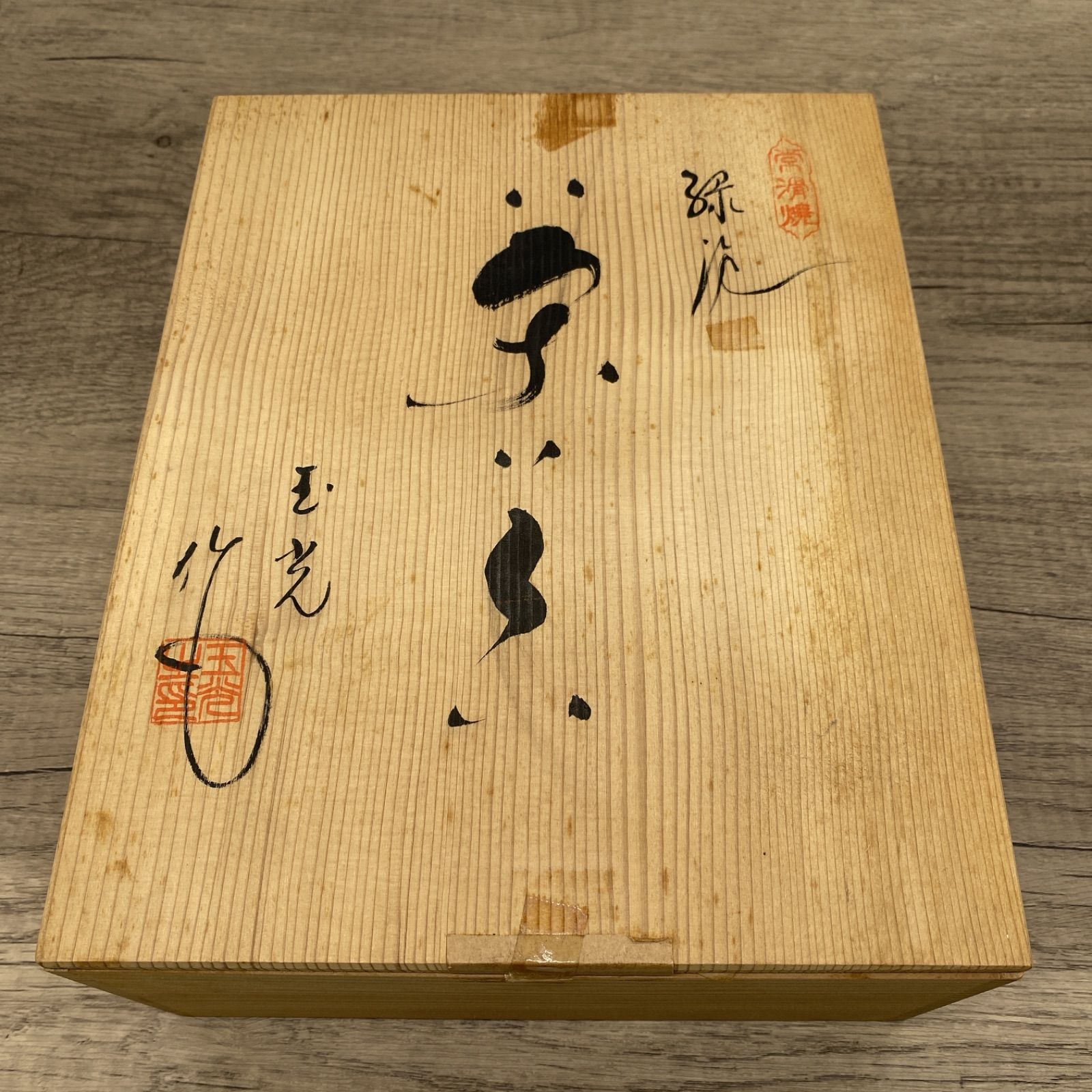 玉光陶園 常滑焼