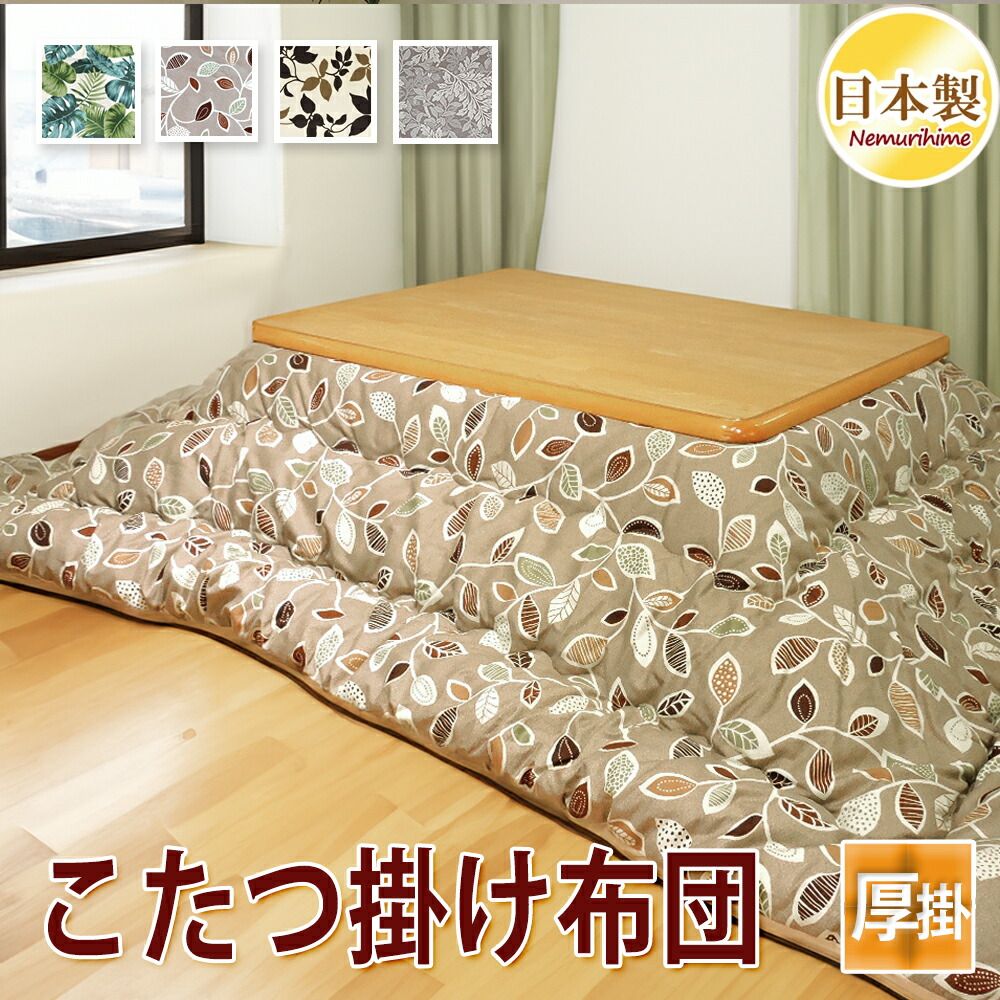 こたつ掛け布団 超大判長方形 アルベロ 205 285 cm 防ダニ抗菌防臭 綿 リーフ柄 眠り姫