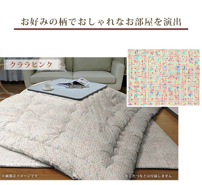 こたつ掛け布団 大判正方形 クララ 205×205cm 防ダニ抗菌防臭 綿100