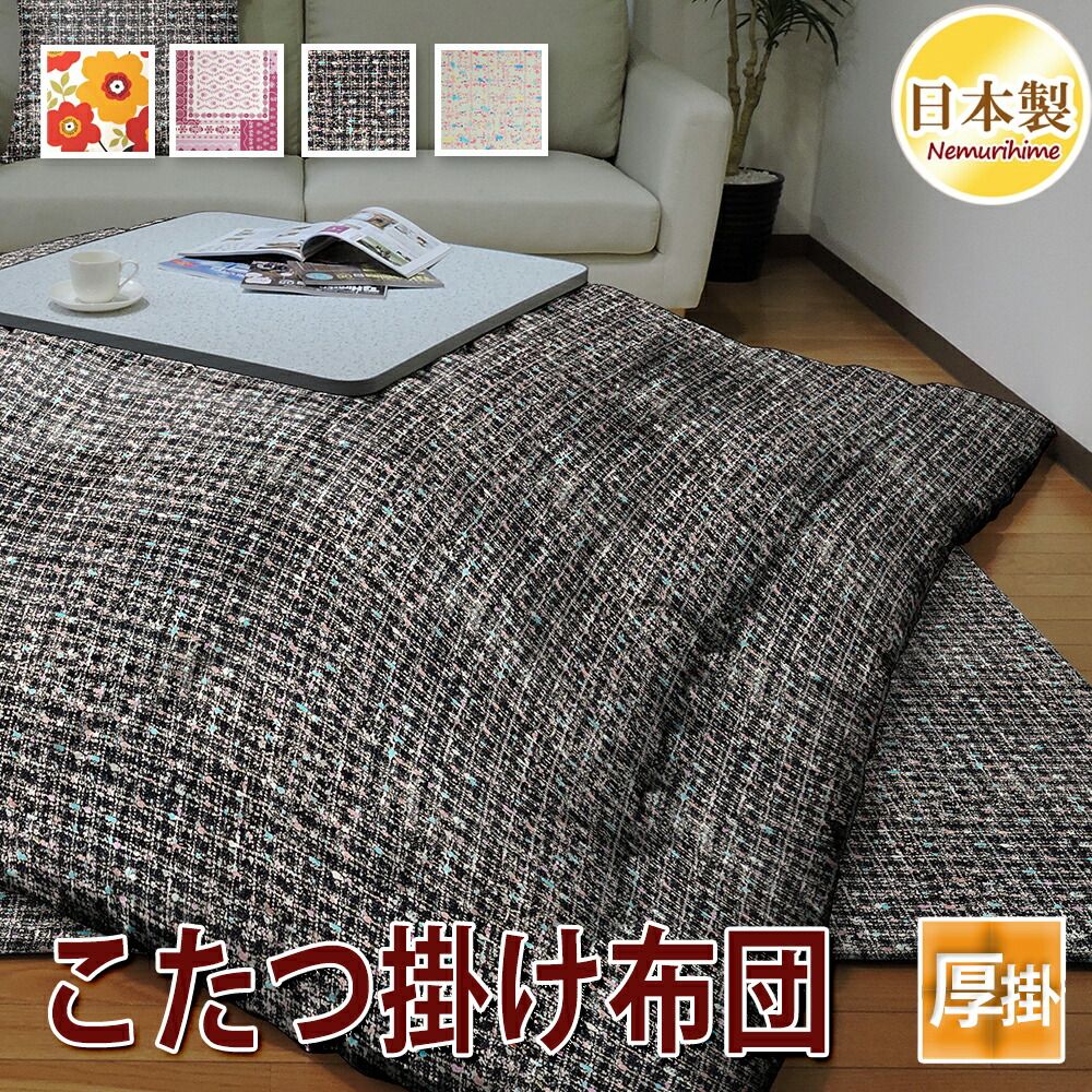 こたつ掛け布団 長方形 クララ 185 235 cm 防ダニ抗菌防臭 綿 かわいい 眠り姫