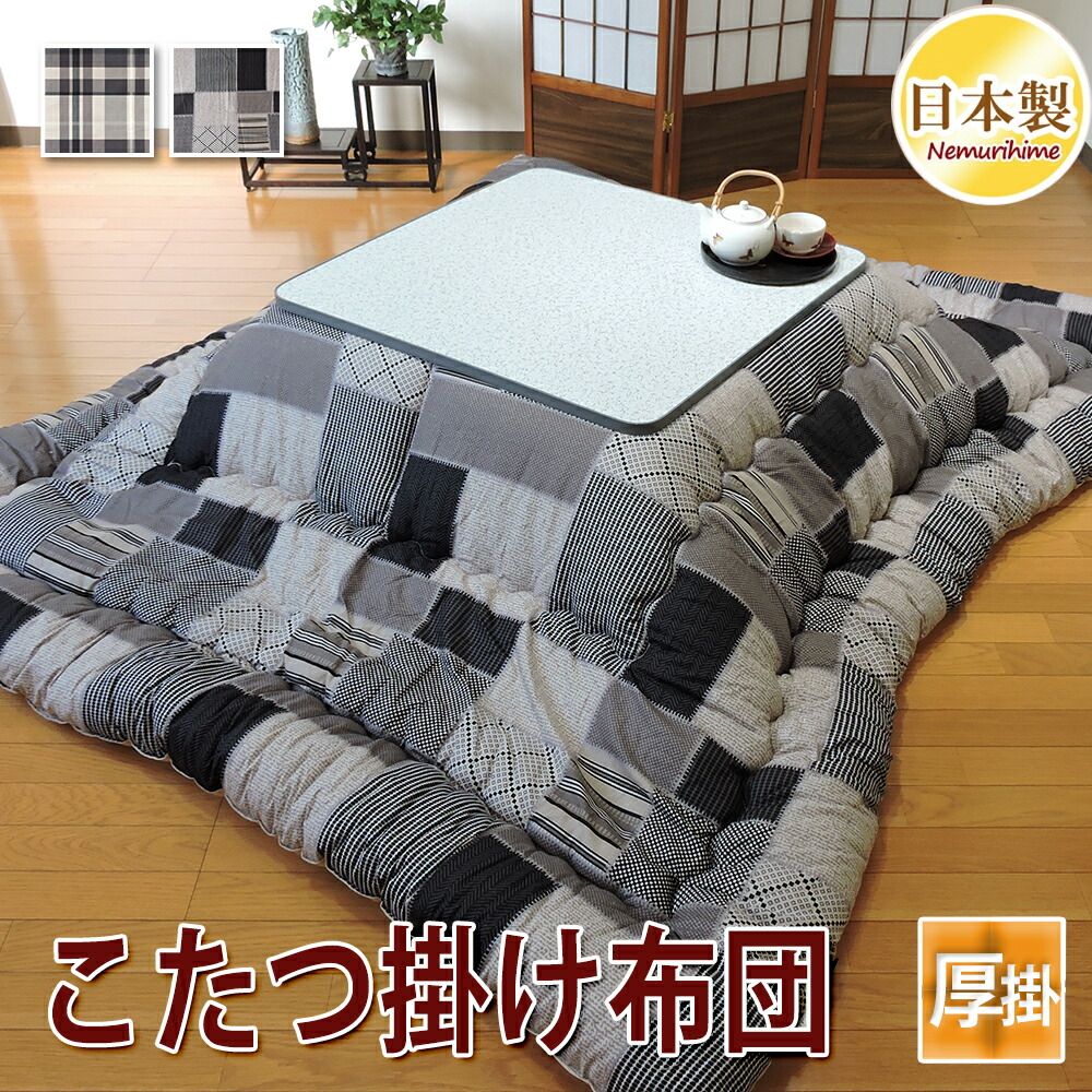 こたつ掛け布団 長方形 チェック柄 防ダニ抗菌防臭 綿 モダン 眠り姫