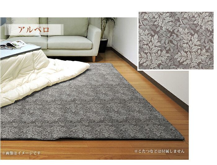 こたつ敷き布団 正方形 アルベロ 195×195cm 固綿芯 ポリエステル 敷き布団 ラグ 綿 リーフ柄 眠り姫