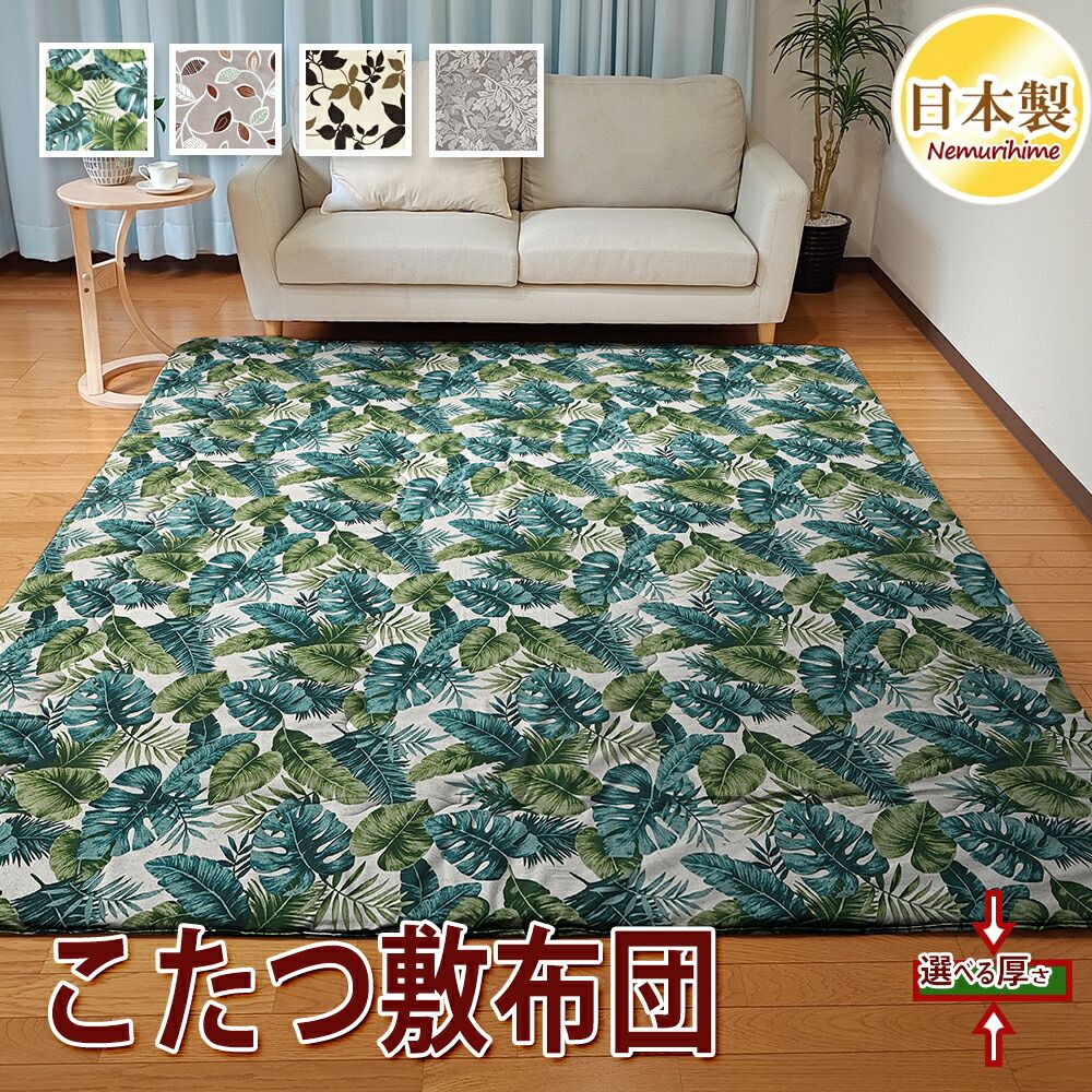 こたつ敷き布団 正方形 アルベロ 195×195cm 固綿芯 ポリエステル 敷き布団 ラグ 綿 リーフ柄 眠り姫