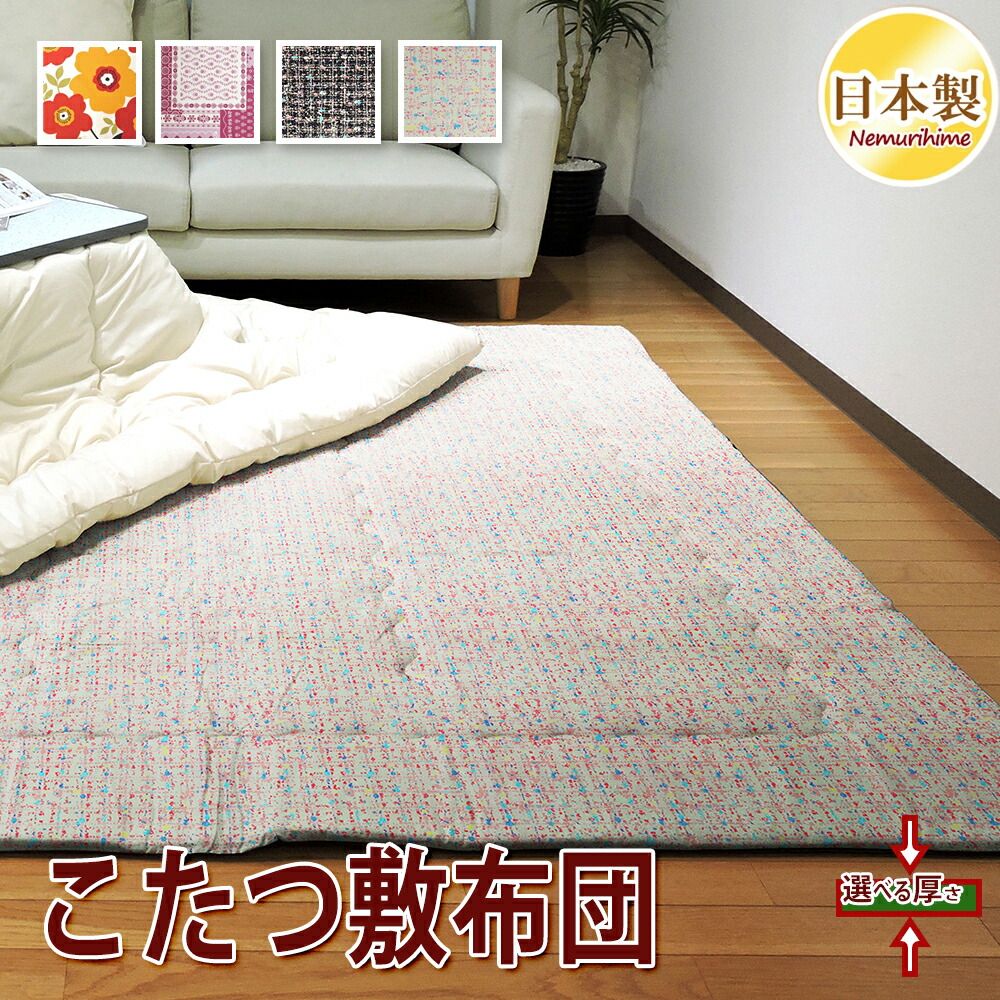 こたつ敷き布団 正方形 クララ 195 cm 固綿芯 ポリエステル 敷き布団 ラグ 綿 かわいい 眠り姫