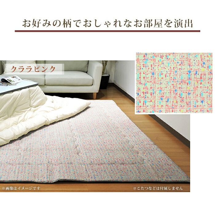 こたつ敷き布団 正方形 クララ 195×195cm 固綿芯 ポリエステル 敷き布団 ラグ 綿 かわいい 眠り姫