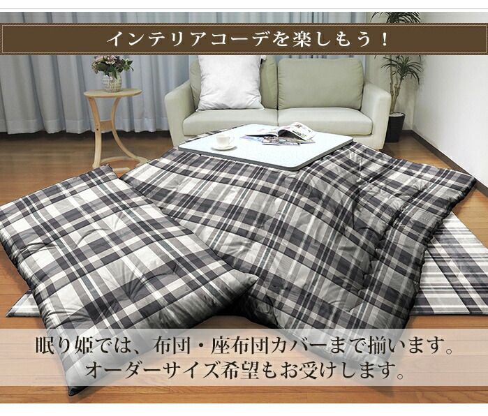 こたつ敷き布団 長方形 チェック柄 200×250cm 固綿芯 ポリエステル 敷き布団 ラグ 綿 モダン 眠り姫 WWW_OPDRERGINERDOGAN_COM