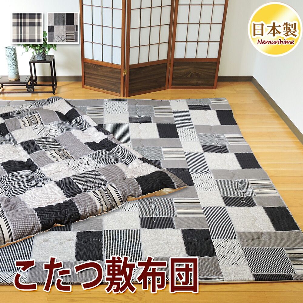 こたつ敷き布団 長方形 チェック柄 200×250cm 固綿芯 ポリエステル 敷き布団 ラグ 綿 モダン 眠り姫