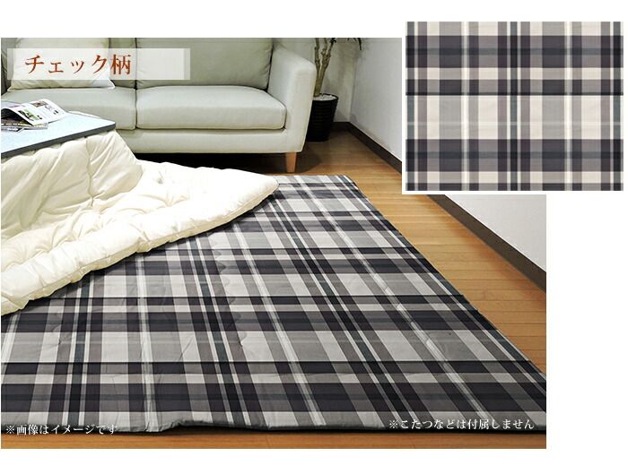 こたつ敷き布団 長方形 チェック柄 200×250cm 固綿芯 ポリエステル 敷き布団 ラグ 綿 モダン 眠り姫