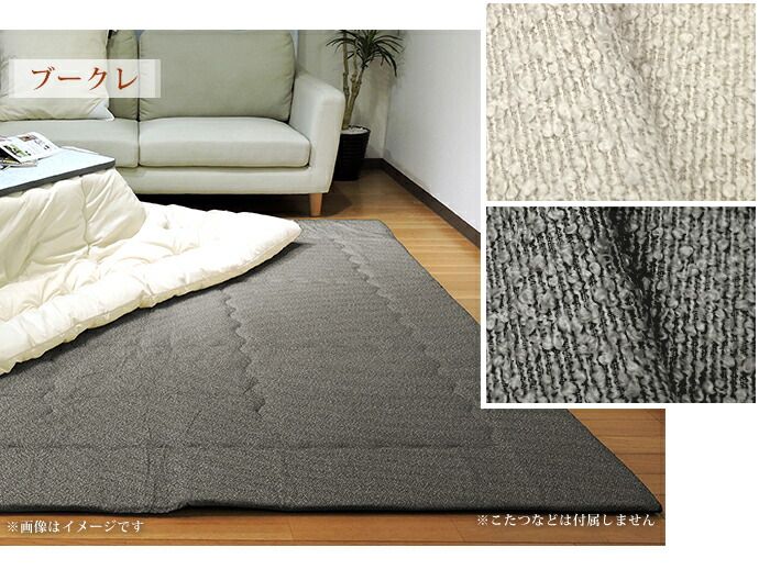 こたつ敷き布団 正方形 ブークレ 195×195cm 固綿芯 ポリエステル 敷き布団 ラグ 無地 眠り姫