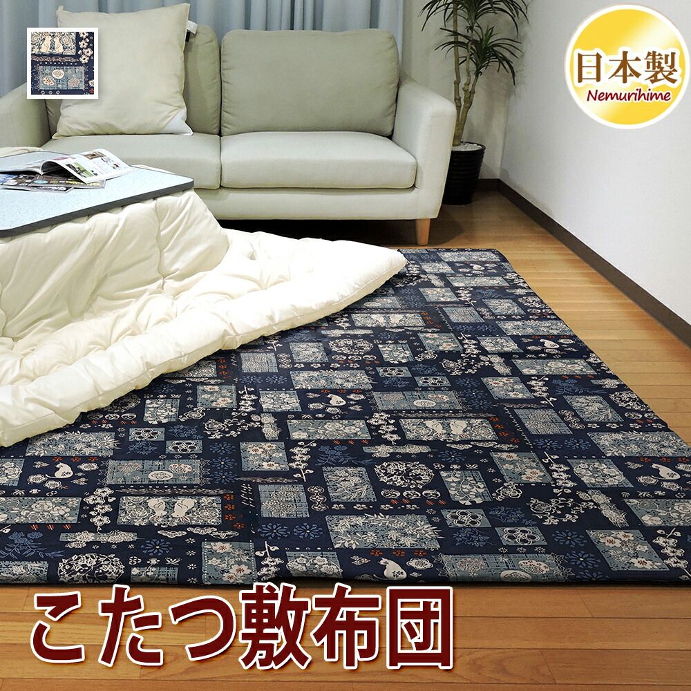 こたつ敷き布団 長方形 藍小柄 200×250 固綿芯 ポリエステル 敷き布団 ラグ 綿 和調 眠り姫
