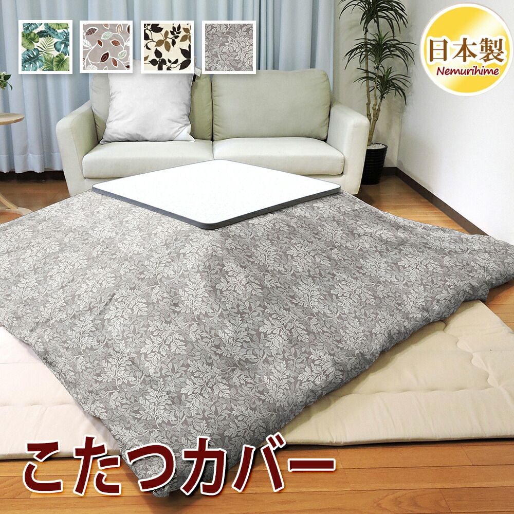 こたつ布団カバー 大判長方形 アルベロ 215×255cm ファスナー付 布団カバー 綿 リーフ柄 眠り姫
