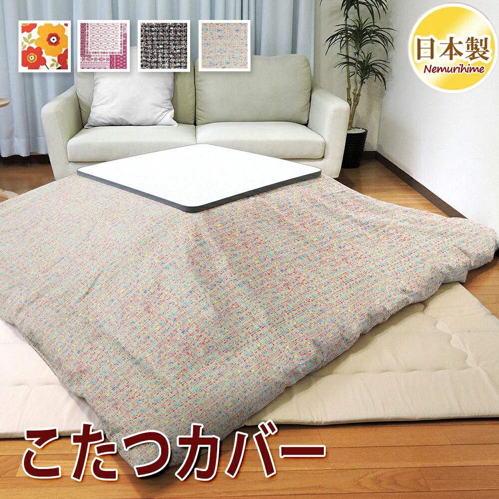 こたつ布団カバー 大判長方形 クララ ファスナー付 布団カバー 綿 かわいい 眠り姫