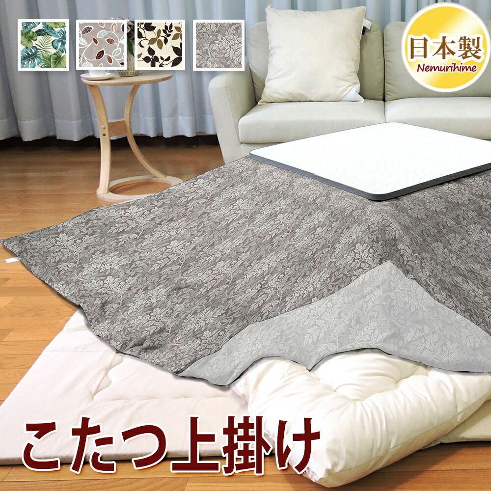 こたつ上掛けカバー 大判正方形 アルベロ 215×215cm マルチカバー 綿