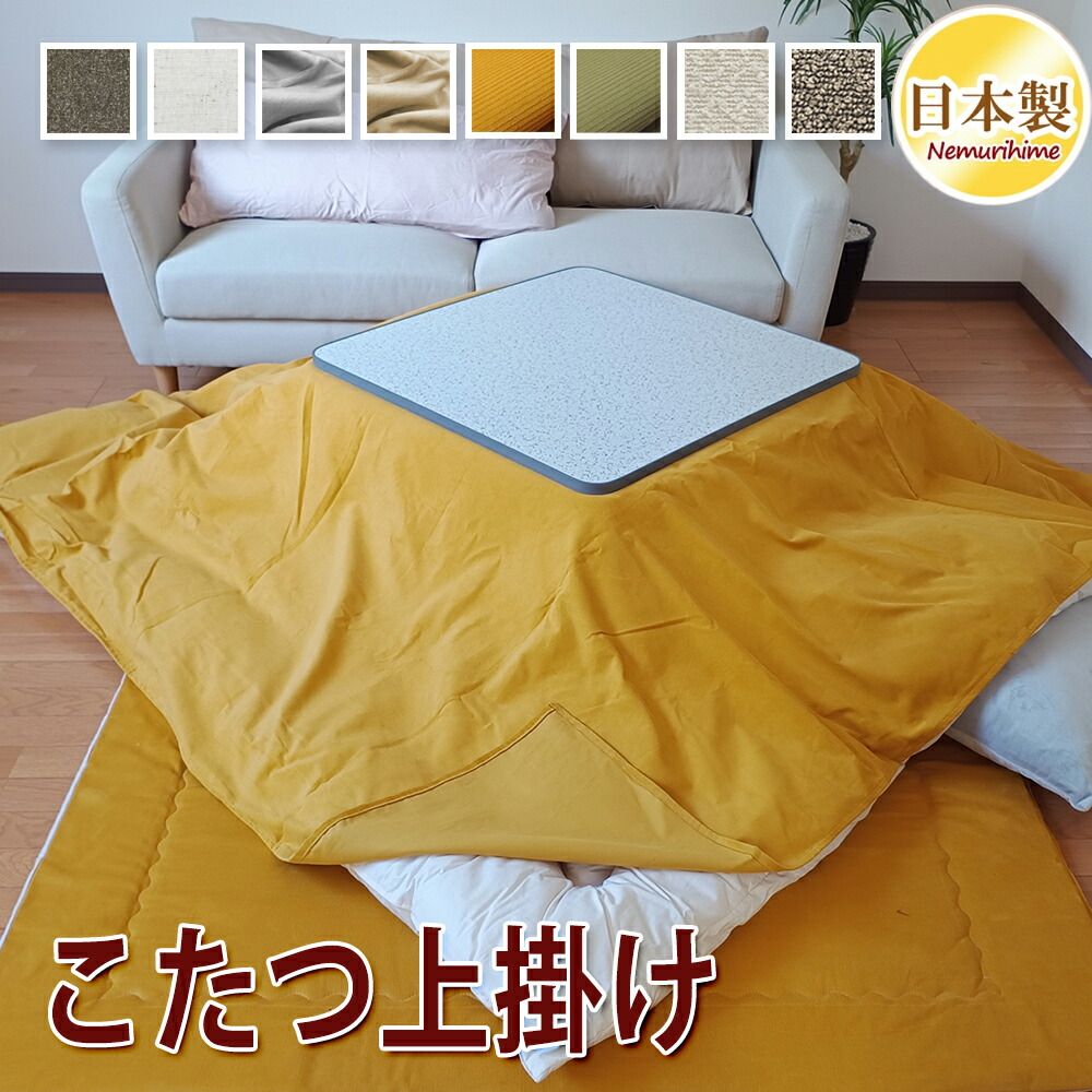 こたつ上掛けカバー 長方形 ブークレ 195 245 cm マルチカバー 無地 眠り姫