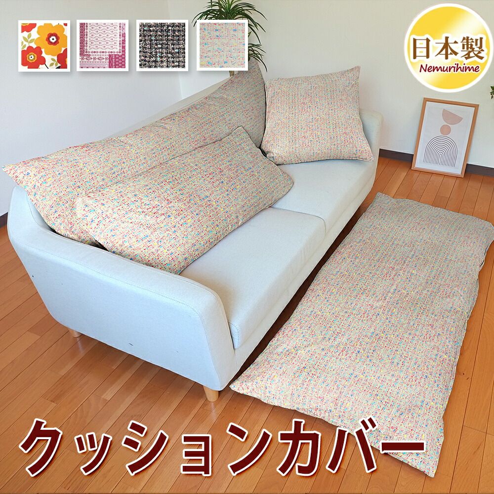 クッションカバー ごろ寝座布団カバー 70×148cm クララ 綿100% 四角 ファスナー付 洗濯可 かわいい 日本製 眠り姫