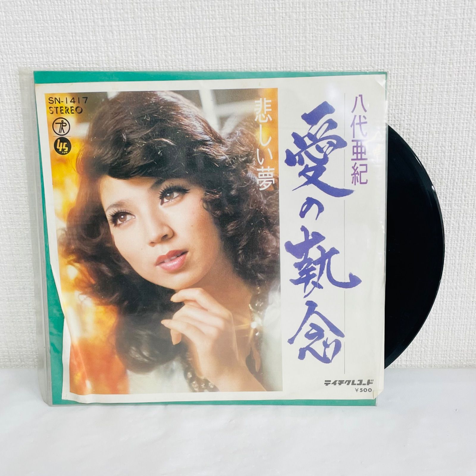 F11052 レコード 八代亜紀 愛の執念 悲しい夢 SN-1417 テイチク