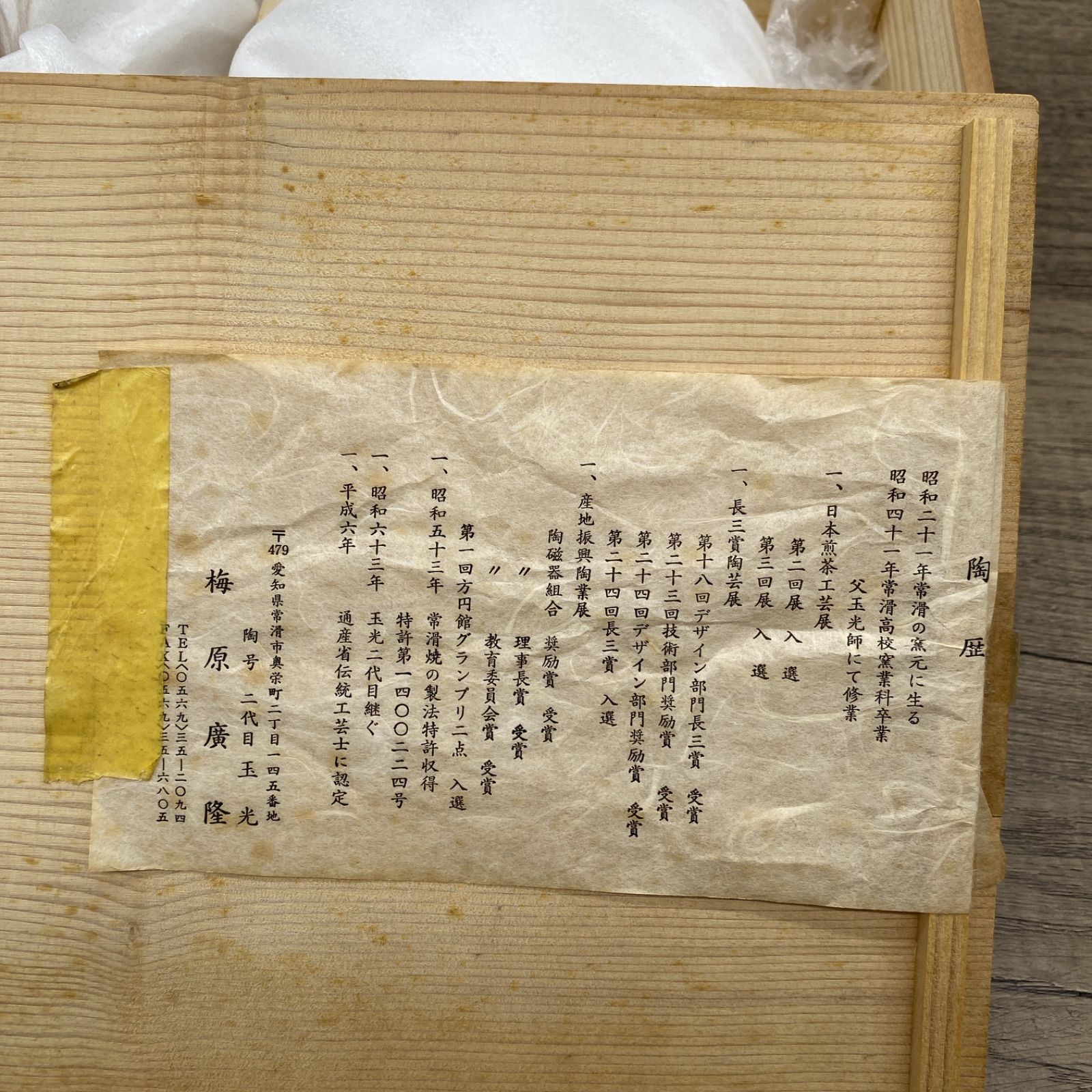 玉光陶園 常滑焼