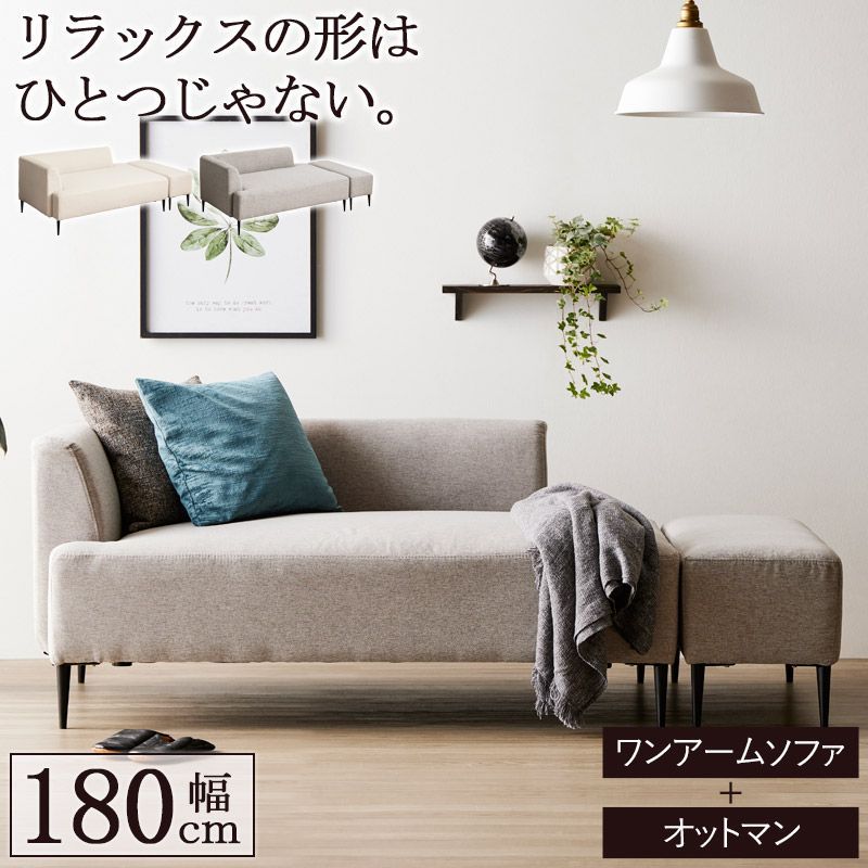 2人掛 オットマン付 ワンアームソファ 　　　　　　　ソファ 組み換え 1人暮らし 2人暮らし DINKS