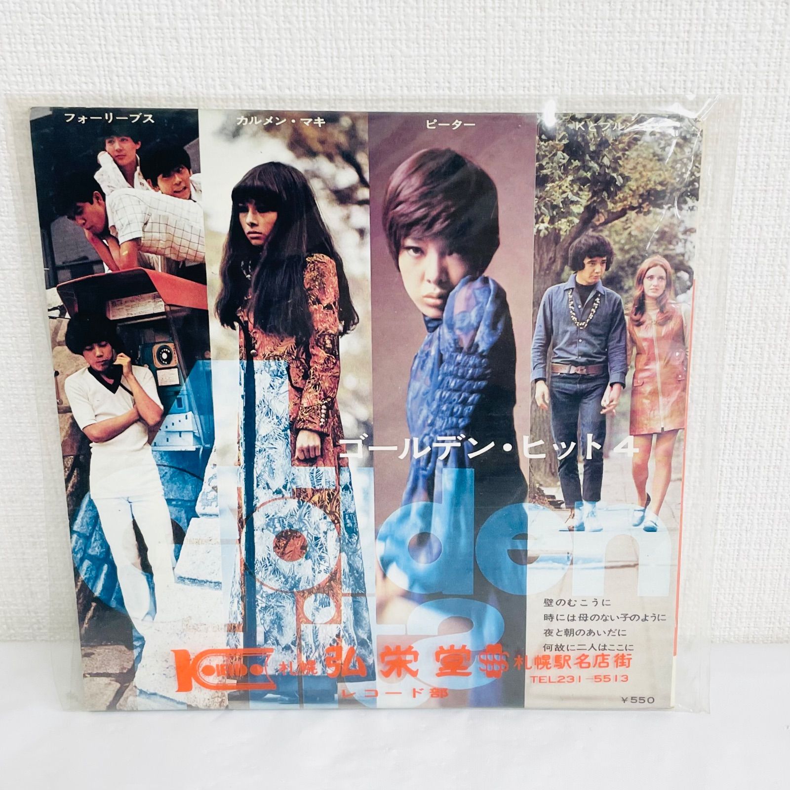 F11055 レコード フォーリーブス カルメン・マキ ピーター Kと