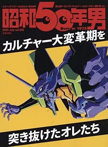 中古】カルチャー雑誌 昭和50年男 2020年7月号 - メルカリ