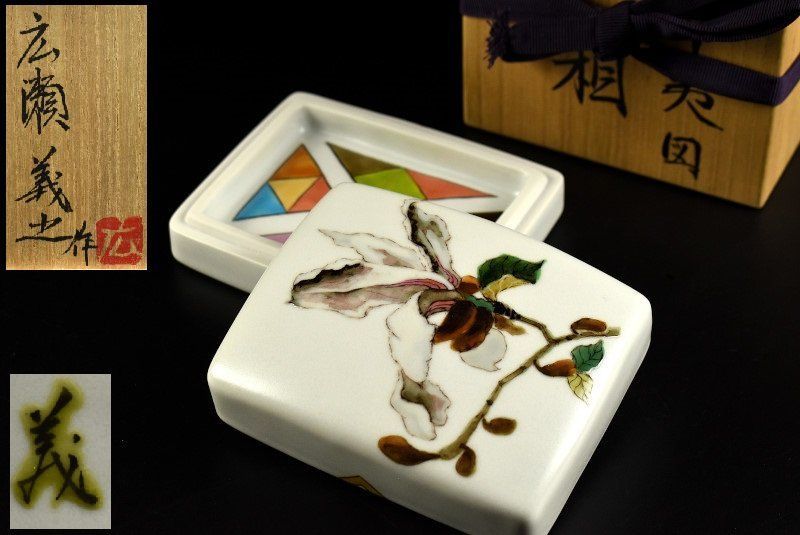 【蔵A4411a】広瀬義之 色絵辛夷図 陶筥 共箱