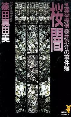 中古】新書 ≪日本文学≫ 桜闇-建築探偵桜井京介の事件簿 / 篠田真由美