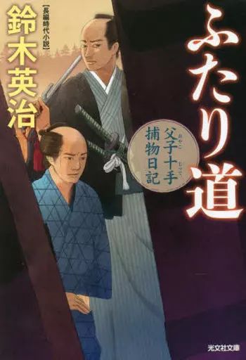 中古】文庫 ≪日本文学≫ ふたり道 父子十手捕物日記 / 鈴木英治