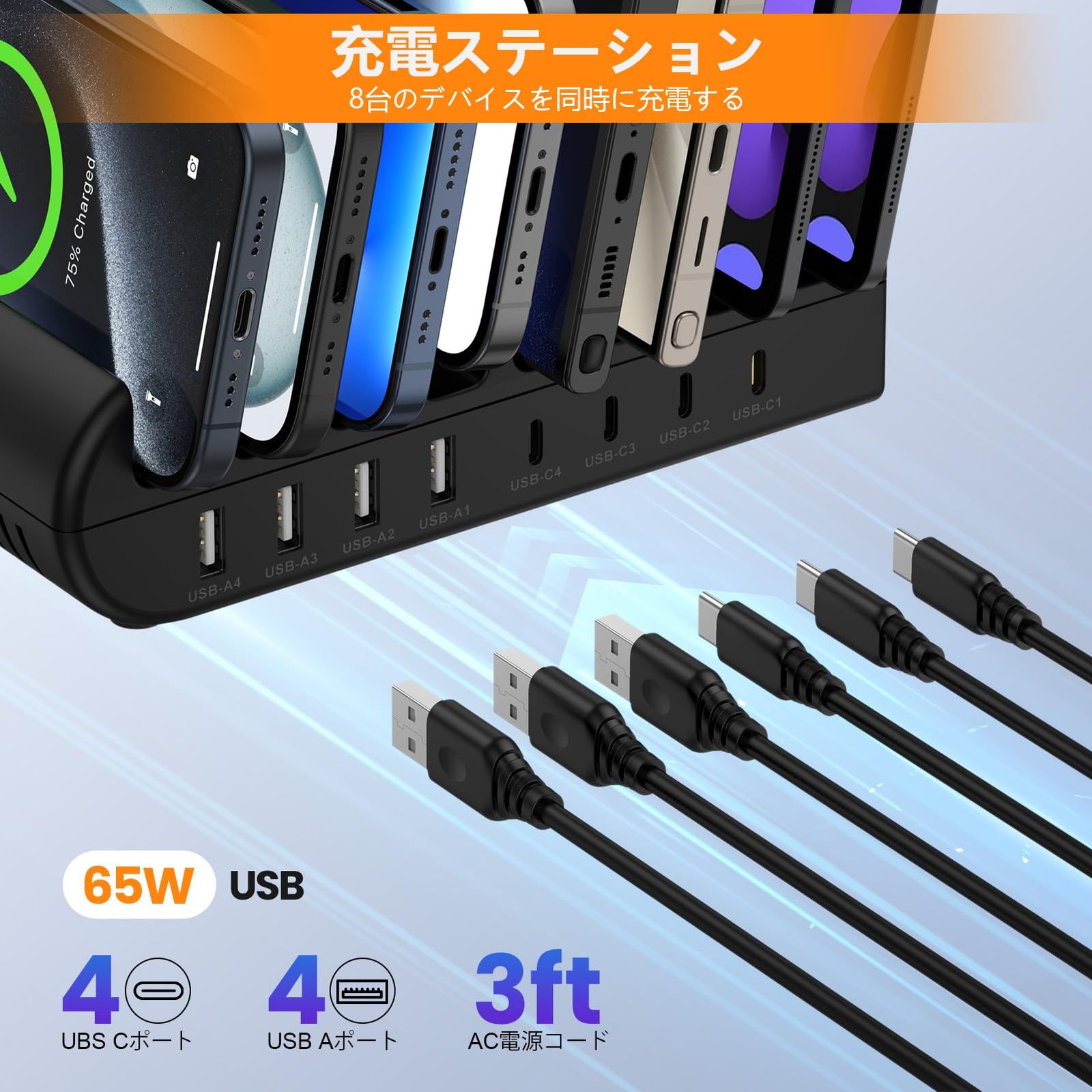 最大8台同時充電可能なUSB急速充電ステーション スマートフォン・携帯電話 USB充電ステーション 8ポート 65W 【4*PD&4
