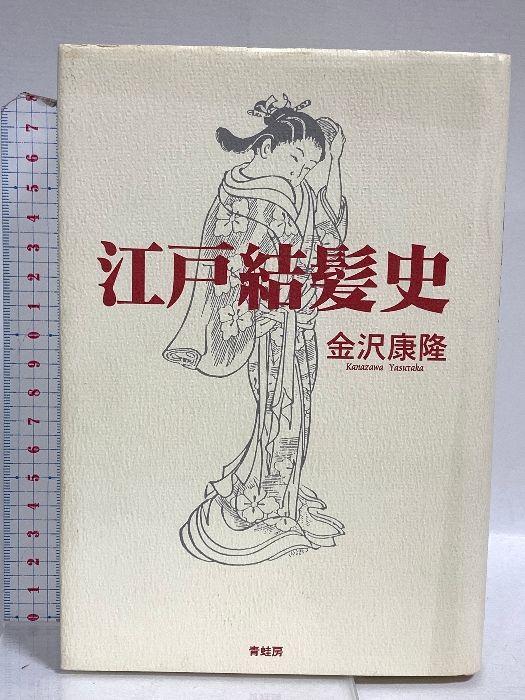 江戸結髪史 新装改訂版 青蛙房 金沢 康隆 - メルカリ
