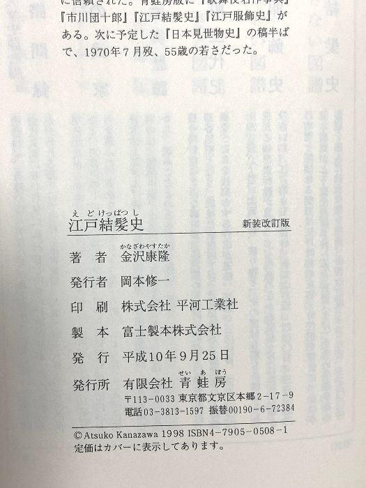 江戸結髪史 新装改訂版 青蛙房 金沢 康隆 - メルカリ