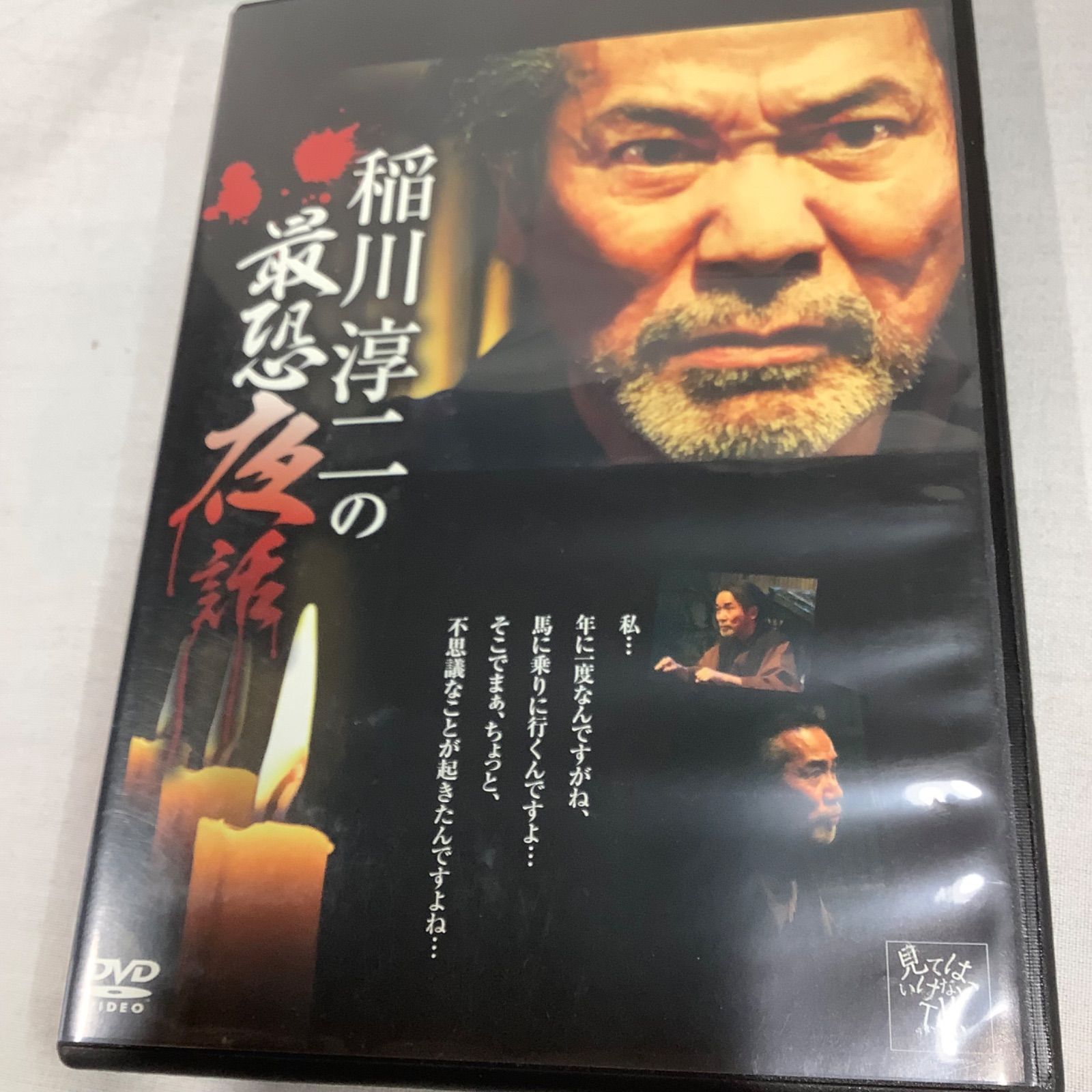 稲川淳二 恐怖の現場 DVD セル版中古 稲川淳二 恐怖の現場 DVD セル版中古 稲川淳二 恐怖の現場 DVD セル
