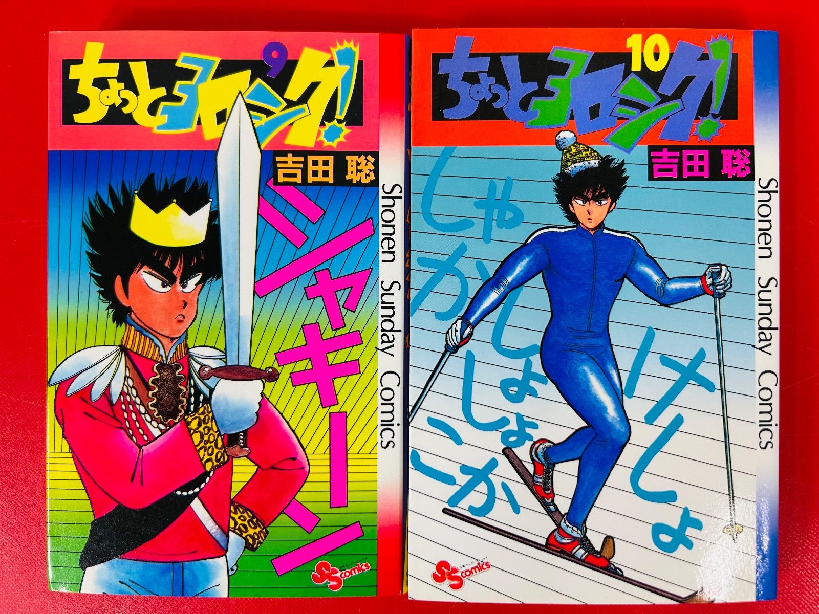 ちょっとヨロシク 全12巻完結コミックセット (少年サンデーコミックス) 漫画コミック【ちょっとヨロシク！ 1-12巻・全巻完結セット】吉田聡