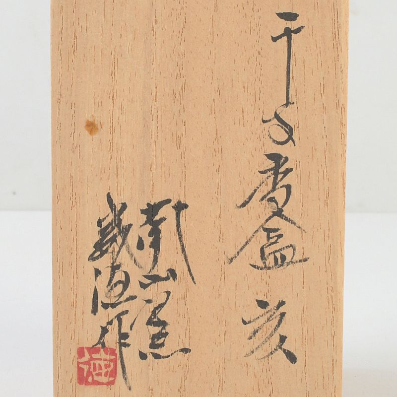 茶道具 高野山南山窯 目黒威徳造 干支 亥 香合 共箱 N S264 - メルカリ