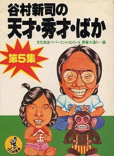 谷村新司の天才・秀才・ばか 第1集～8集 8冊セット Amazon.co.jp: 谷村新司の天才秀才ばか 第1集 ワニの豆本 文化放送