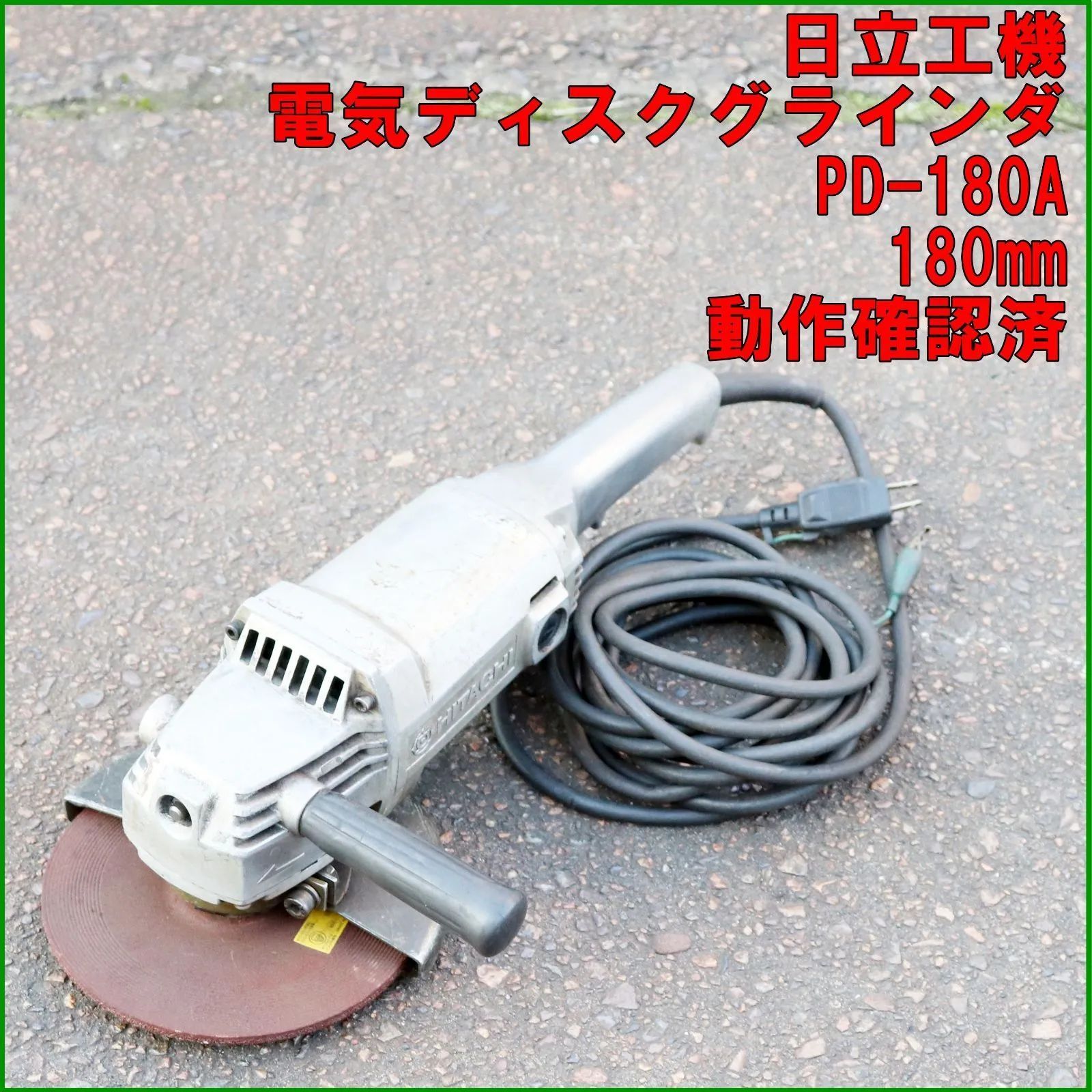 新潟発 日立工機 電気ディスクグラインダ PD-180A 動作 済 ステンレス 切断 研磨 バリ取り 電動工具 加工 ハイコーキ HiKOKI