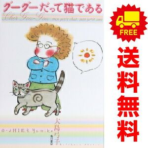 グーグーだって猫である 1～6巻 漫画 全巻セット 完結 大島弓子 角川