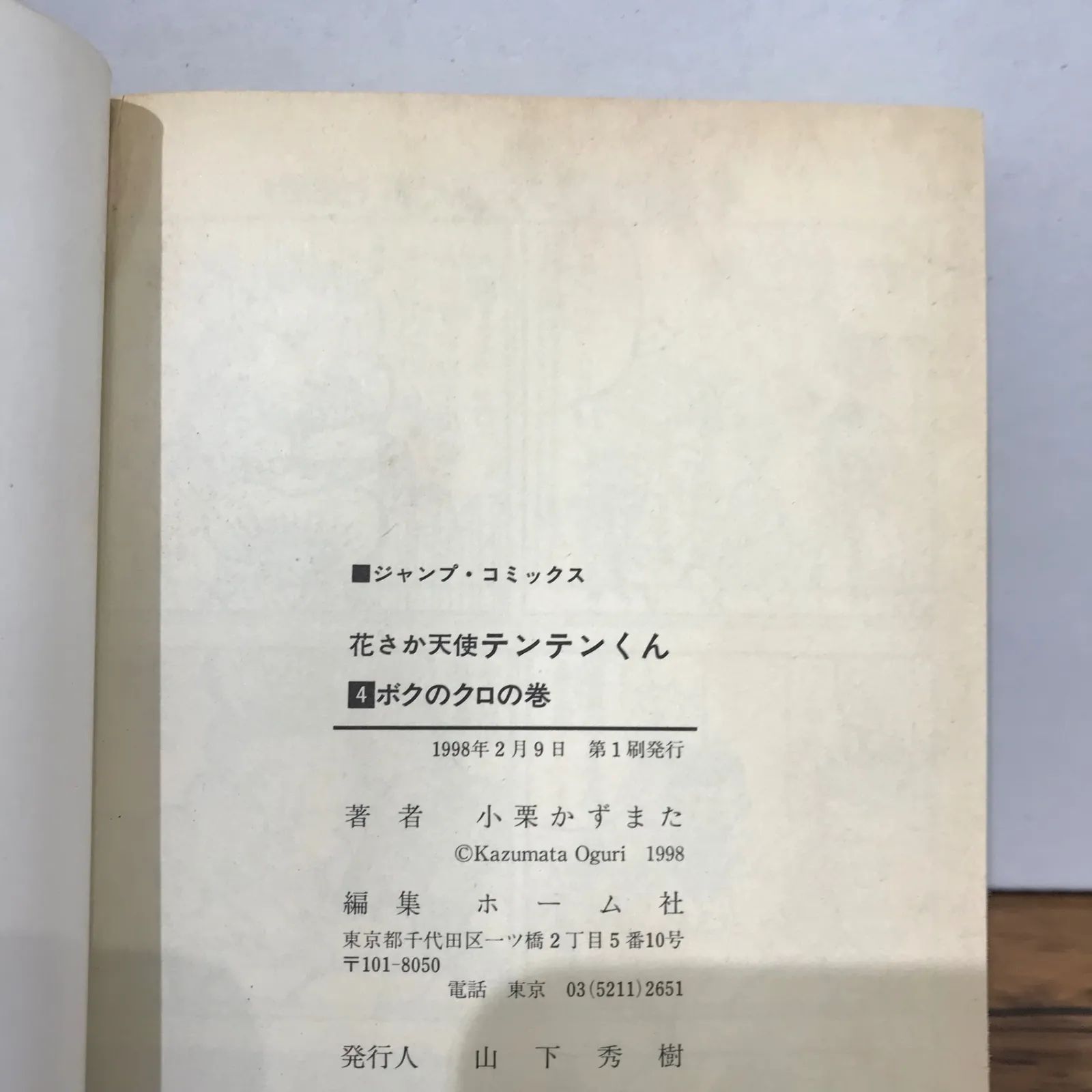 花さか天使テンテンくん 4巻/小栗かずまた/GF-0225038704-YP/GF09541