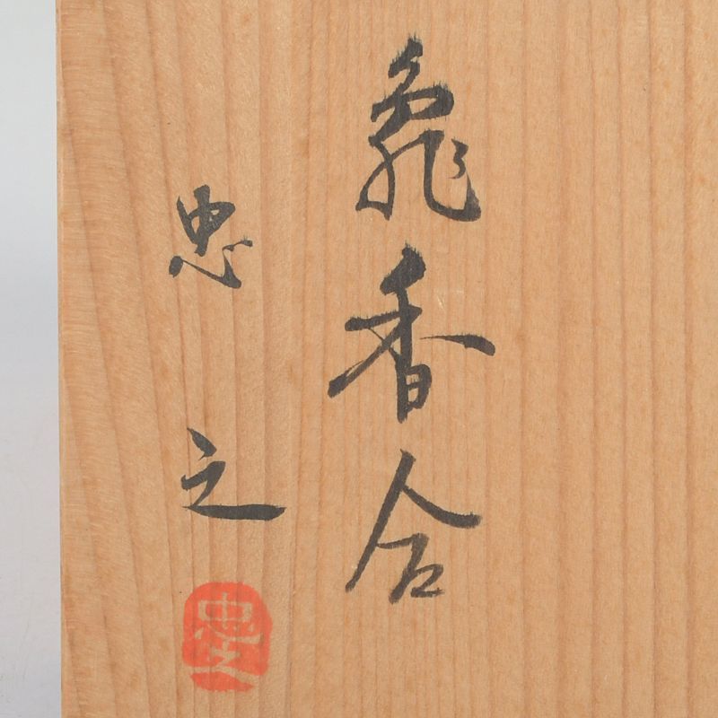 茶道具 飛騨高山 一位一刀彫 牛丸忠之造 亀香合 共布共箱 N S269