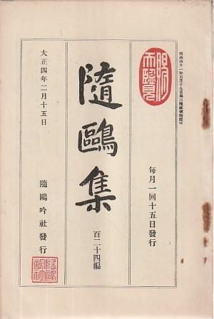隨鴎集 124 大正4年2月15日 随鴎吟社 1915