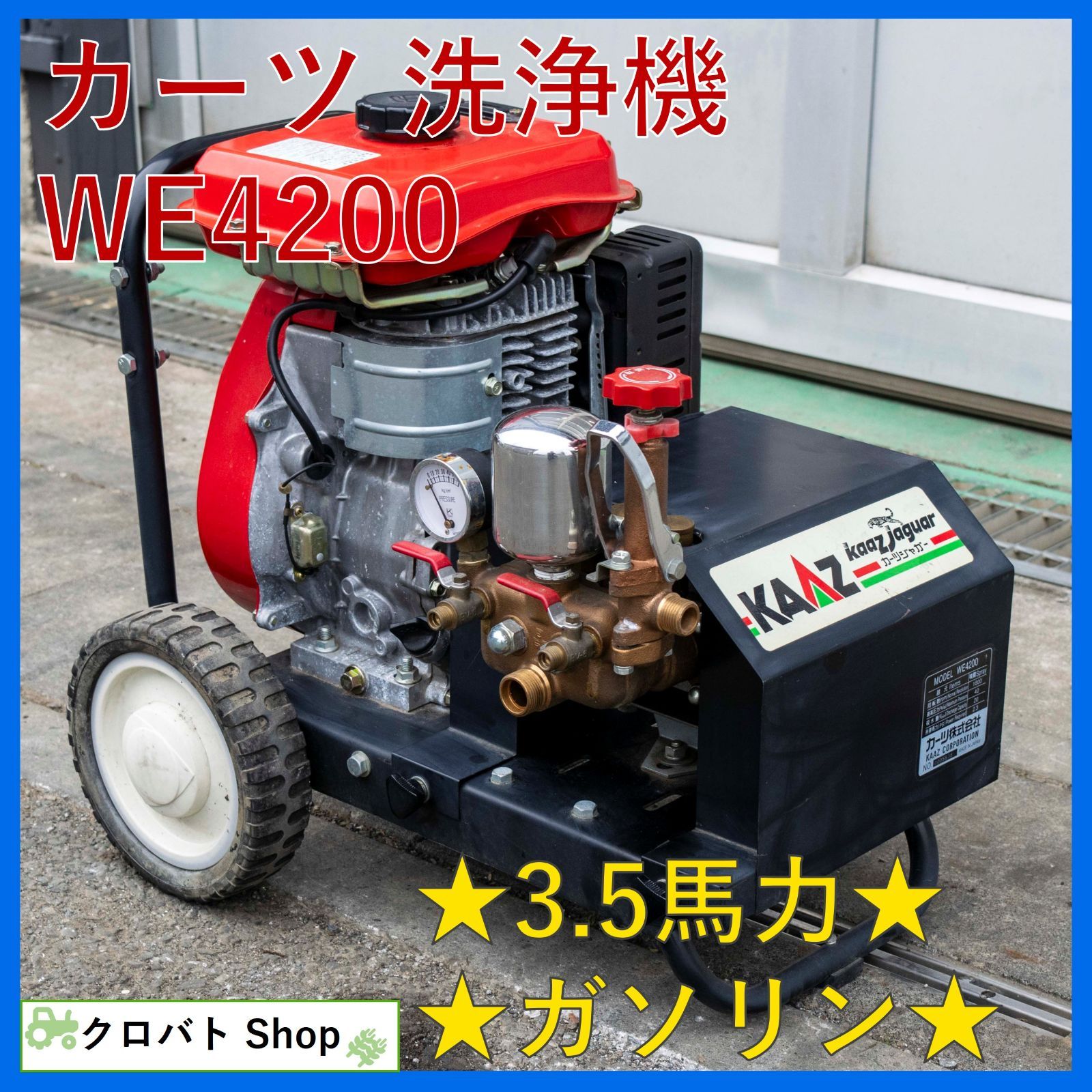 埼玉発 カーツ 洗浄機 WE 4200 3 5馬力 ガソリン KAAZ エンジン式 高圧洗浄機 動噴 動力噴霧器 ジャガー
