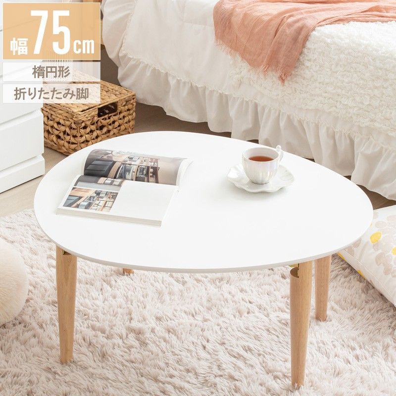 脚折れ ティアドロップ型 センターテーブル 幅75 cm ローテーブル リビングテーブル 一人暮らし 折りたたみ ワンルーム