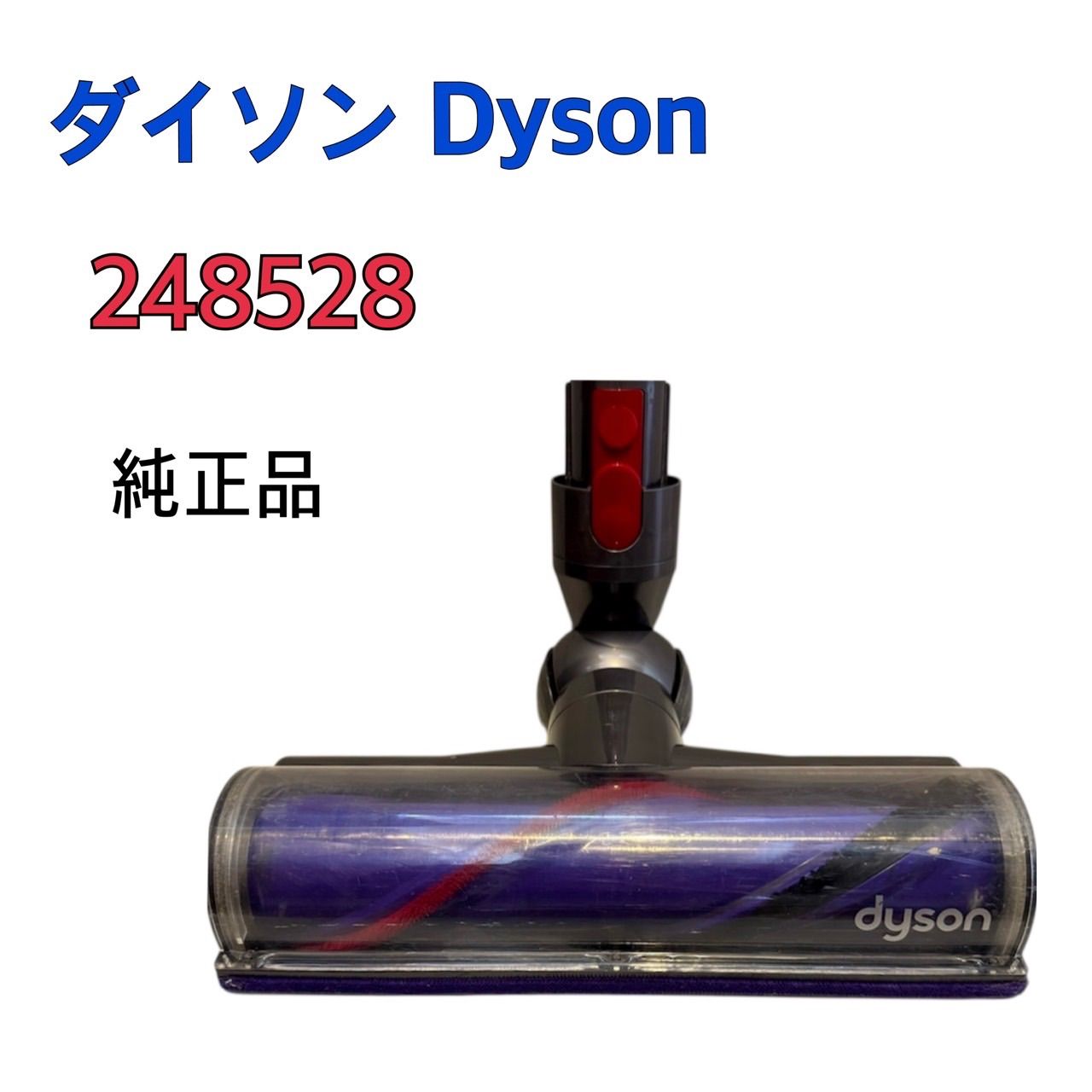 Dyson 248528 純正 クリーナーヘッド V8 V10 掃除機 ダイソン - メルカリ