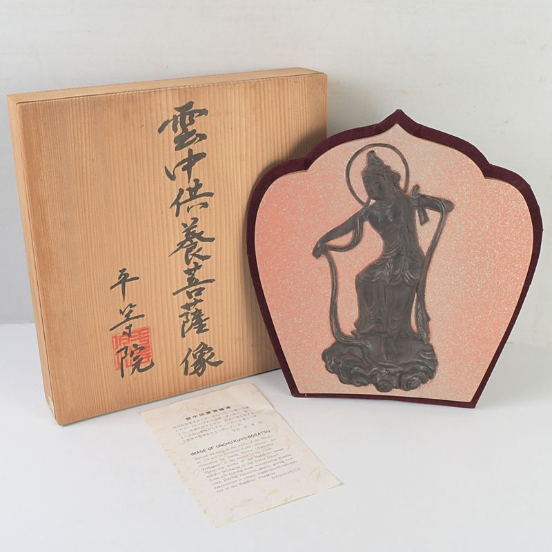 仏教美術 古銅 宇治平等院 雲中供養菩薩像 仏像 壁掛 共箱 C S271