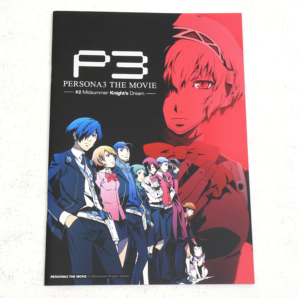 小牧店】劇場版 ペルソナ3 パンフレット 4冊おまとめセット ※入場者