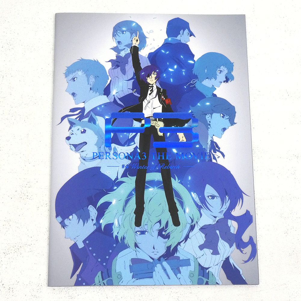 劇場パンフレット　劇場版ペルソナ3　全4冊 1~4作分 劇場パンフレット 劇場版ペルソナ3 全4冊 1~4作分 劇場版『