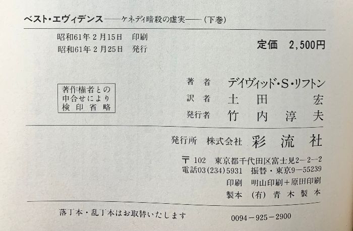 ベスト・エヴィデンス (下): ケネディ暗殺の虚実 彩流社 デイヴィッド