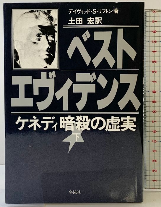 【中古】 ベスト・エヴィデンス ケネディ暗殺の虚実 下巻/彩流社/デイヴィッド・Ｓ．リフトン ベスト・エヴィデンス (下): ケネディ暗殺の虚実 彩流社 デイヴィッド