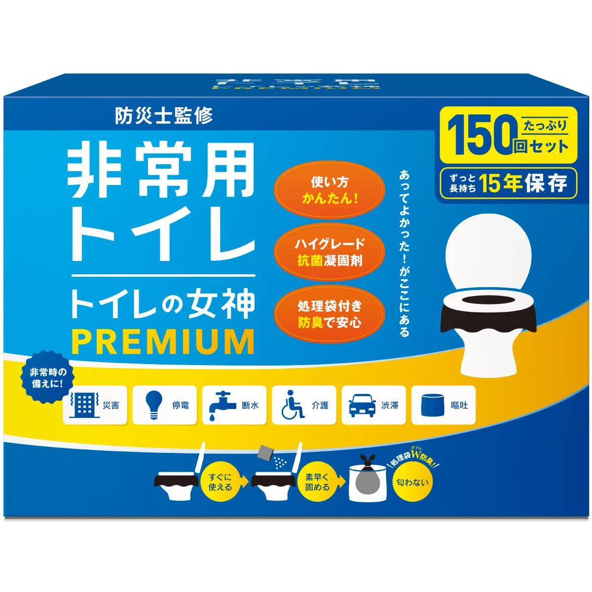 トイレの女神PREMIUM 簡易トイレ 携帯トイレ 防災トイレ 抗菌凝固剤15年保存 非常用 防災グッズ 防災ガイドブック付き 防災ガイド付きセット 150回 3人7日分