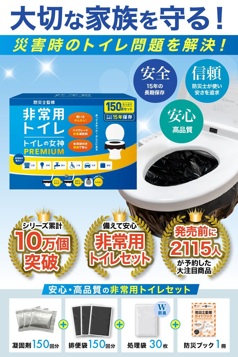 トイレの女神PREMIUM 簡易トイレ 携帯トイレ 防災トイレ 抗菌凝固剤15年保存 非常用 防災グッズ 防災ガイドブック付き 防災ガイド付きセット 150回 3人7日分
